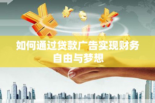 青岛如何通过贷款广告实现财务自由与梦想