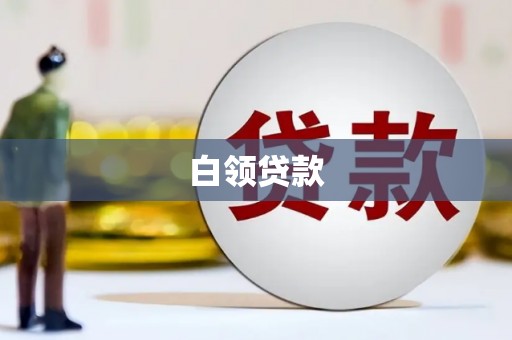 青岛白领贷款