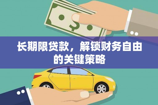 青岛长期限贷款，解锁财务自由的关键策略