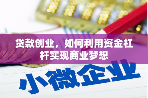 青岛贷款创业，如何利用资金杠杆实现商业梦想