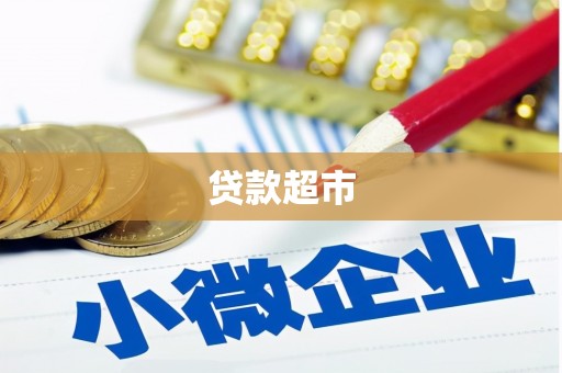青岛贷款超市
