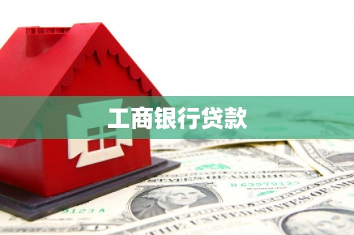青岛工商银行贷款