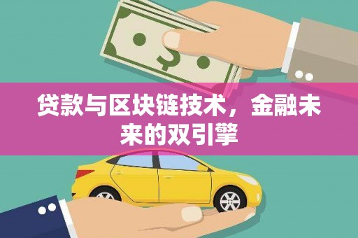 青岛贷款与区块链技术，金融未来的双引擎