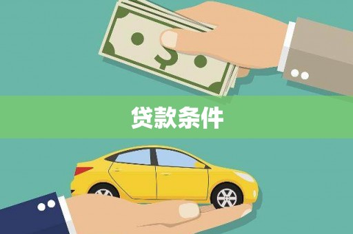 青岛贷款条件