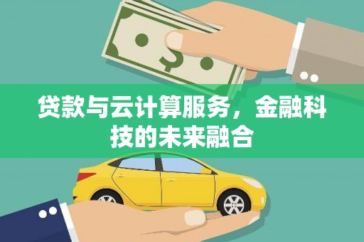 青岛贷款与云计算服务，金融科技的未来融合