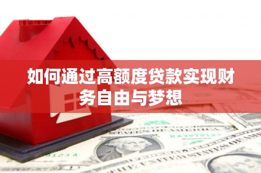 青岛如何通过高额度贷款实现财务自由与梦想