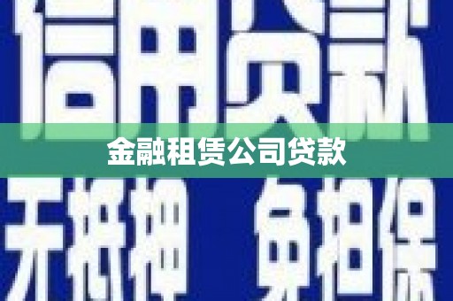 青岛金融租赁公司贷款