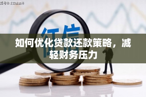 青岛如何优化贷款还款策略，减轻财务压力