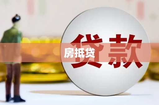 青岛房抵贷
