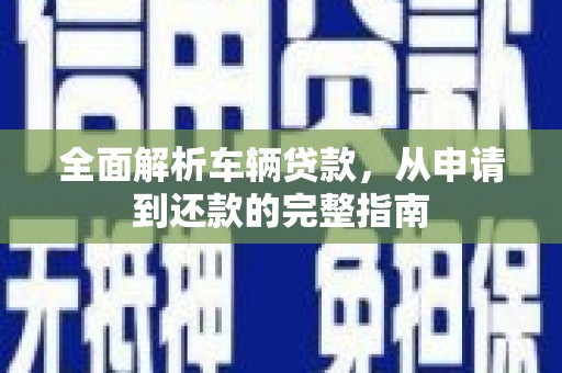 青岛全面解析车辆贷款，从申请到还款的完整指南