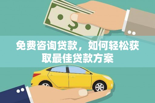 青岛免费咨询贷款，如何轻松获取最佳贷款方案