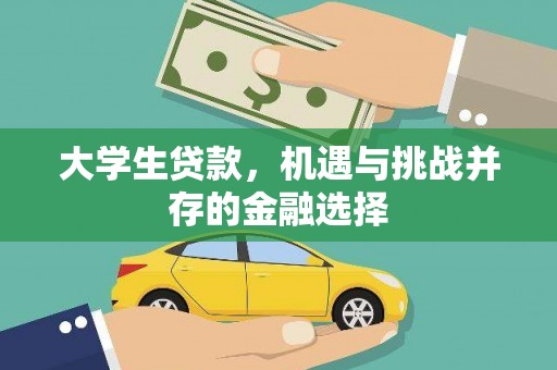 青岛大学生贷款，机遇与挑战并存的金融选择