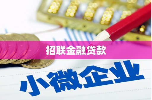 青岛招联金融贷款