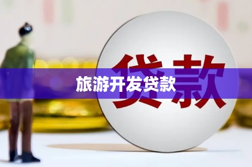 青岛旅游开发贷款