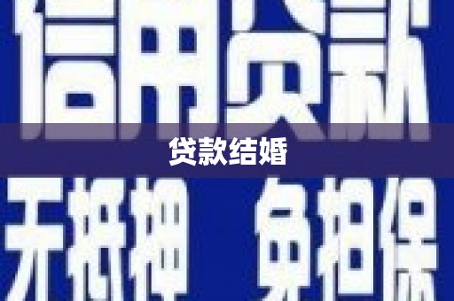 青岛贷款结婚