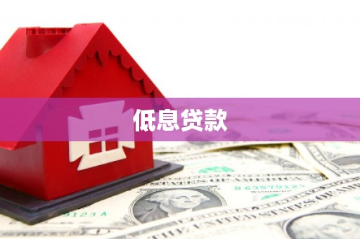 青岛低息贷款