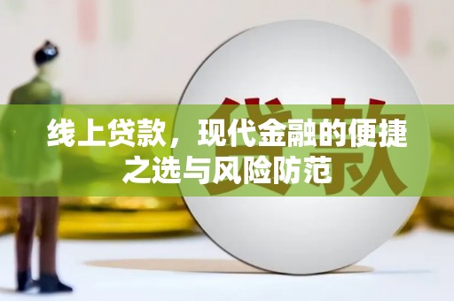 青岛线上贷款，现代金融的便捷之选与风险防范