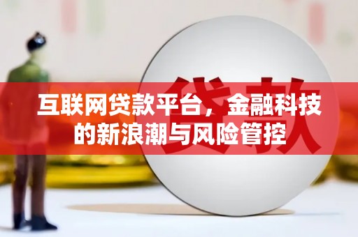 青岛互联网贷款平台，金融科技的新浪潮与风险管控