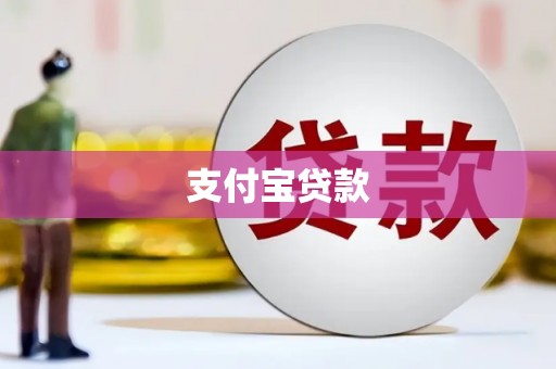 青岛支付宝贷款