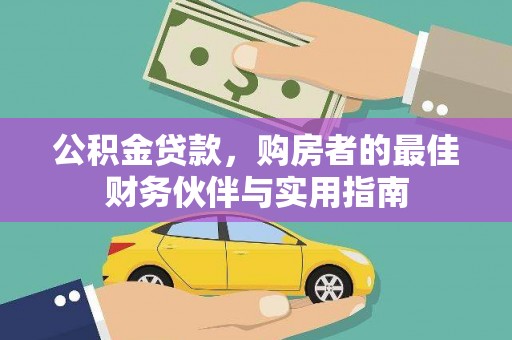 青岛公积金贷款，购房者的最佳财务伙伴与实用指南