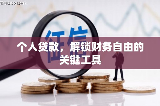 青岛个人贷款，解锁财务自由的关键工具