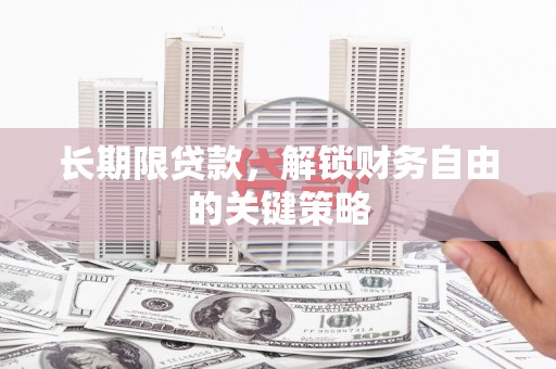 青岛长期限贷款，解锁财务自由的关键策略