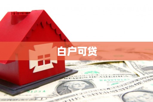 青岛白户可贷