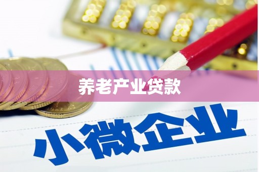 青岛养老产业贷款