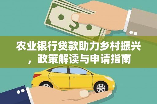 青岛农业银行贷款助力乡村振兴，政策解读与申请指南