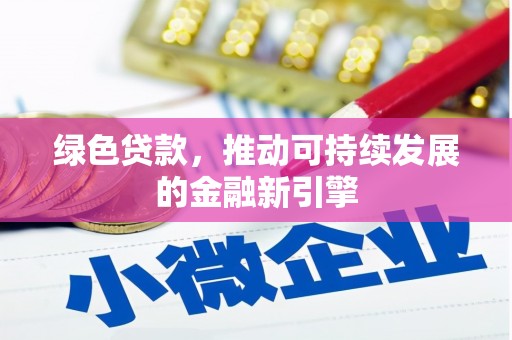 青岛绿色贷款，推动可持续发展的金融新引擎