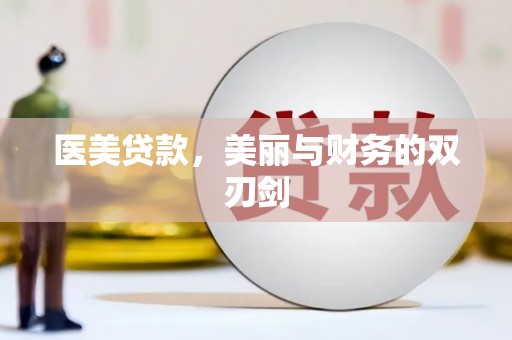 青岛医美贷款，美丽与财务的双刃剑
