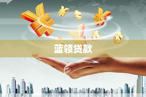 青岛蓝领贷款
