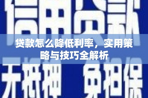 青岛贷款怎么降低利率，实用策略与技巧全解析