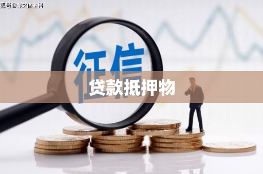 青岛贷款抵押物