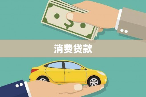 青岛消费贷款