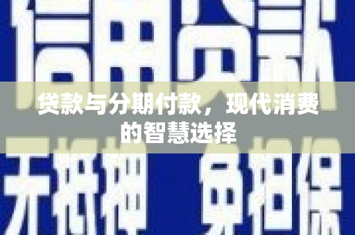 青岛贷款与分期付款，现代消费的智慧选择