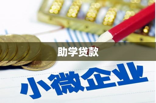 青岛助学贷款