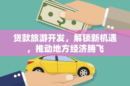 青岛贷款旅游开发，解锁新机遇，推动地方经济腾飞