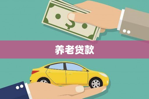 青岛养老贷款