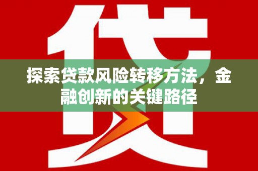 青岛探索贷款风险转移方法，金融创新的关键路径