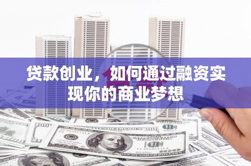 青岛贷款创业，如何通过融资实现你的商业梦想