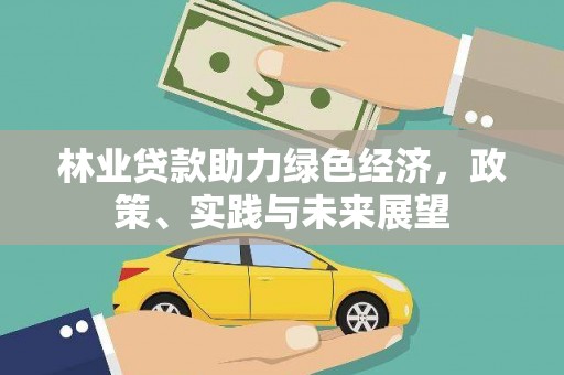青岛林业贷款助力绿色经济，政策、实践与未来展望