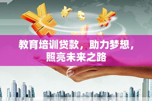 青岛教育培训贷款，助力梦想，照亮未来之路
