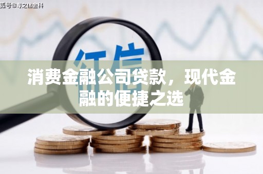 青岛消费金融公司贷款，现代金融的便捷之选