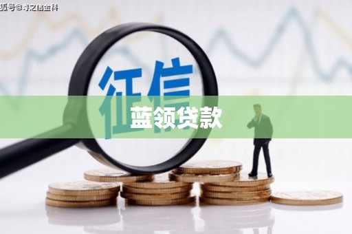 青岛蓝领贷款