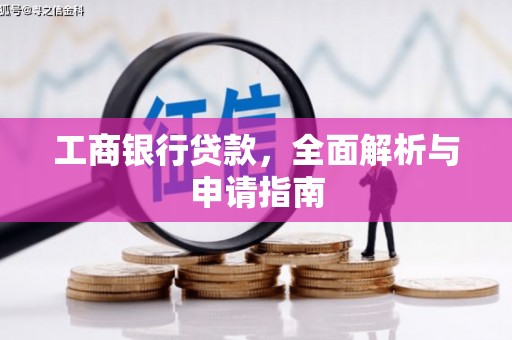 青岛工商银行贷款，全面解析与申请指南