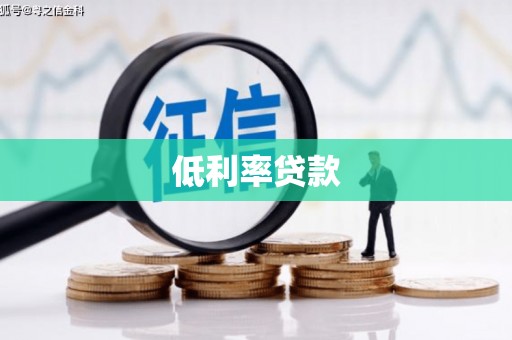 青岛低利率贷款