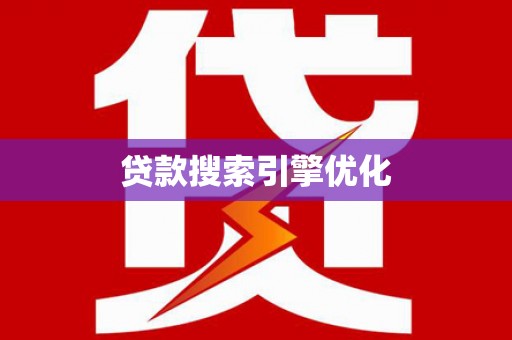 青岛贷款搜索引擎优化