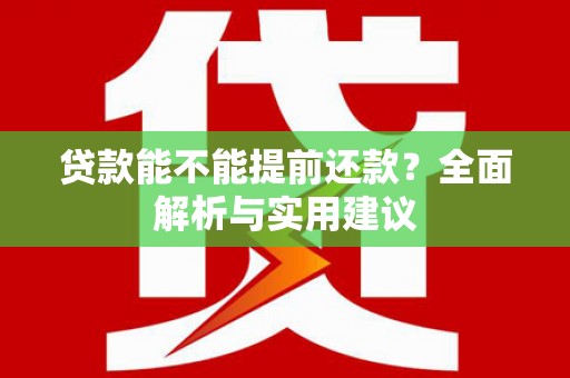 青岛贷款能不能提前还款？全面解析与实用建议