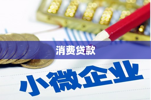 青岛消费贷款